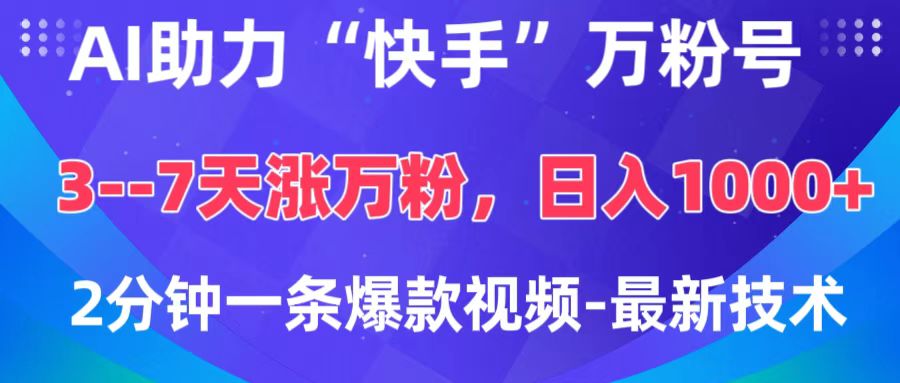 AI助力“快手”万粉号，3-7天涨万粉，轻松变现，日入1000+，2分钟一条爆款视频，最新技术-魅影网创