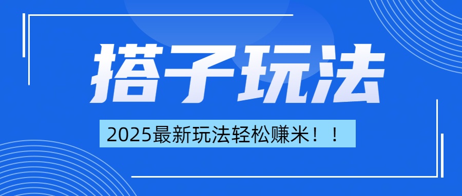 简单轻松赚钱！最新搭子项目玩法让你解放双手躺着赚钱！-魅影网创