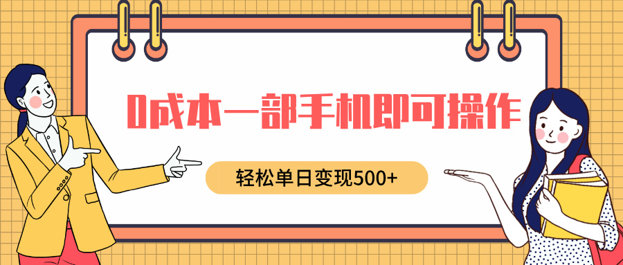 0成本一部手机即可操作，小红书卖育儿纪录片，轻松单日变现500+-魅影网创