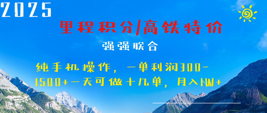 最新里程积分机票 ，高铁，过年高爆发期，一单300—2000+-魅影网创