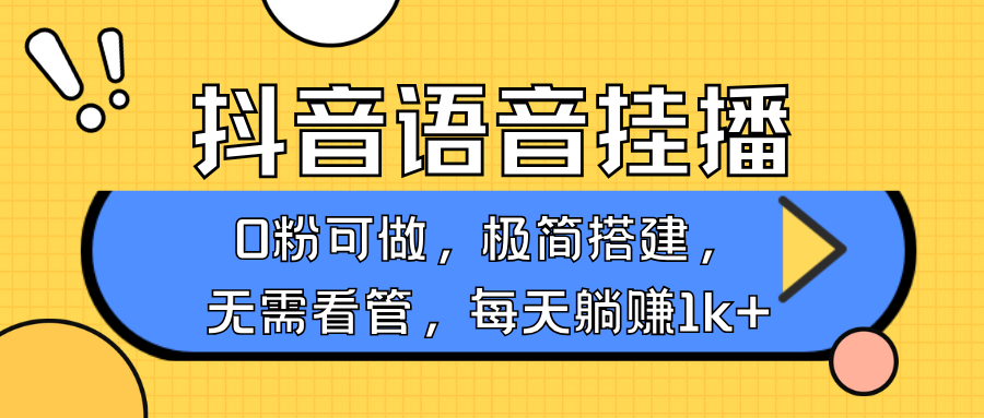 抖音语音无人挂播，不用露脸出声，一天躺赚1000+，手机0粉可播，简单好操作-魅影网创