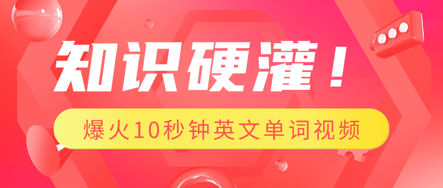 知识硬灌！1分钟教会你，利用AI制作爆火10秒钟记一个英文单词视频-魅影网创