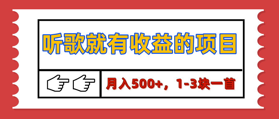 【揭秘】听歌就有收益的项目，月入500+，1-3块一首，保姆级实操教程-魅影网创