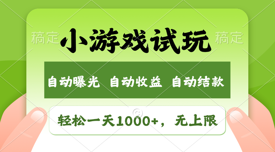 小游戏试玩，火爆项目，轻松日入1000+，收益无上限，全新市场！-魅影网创