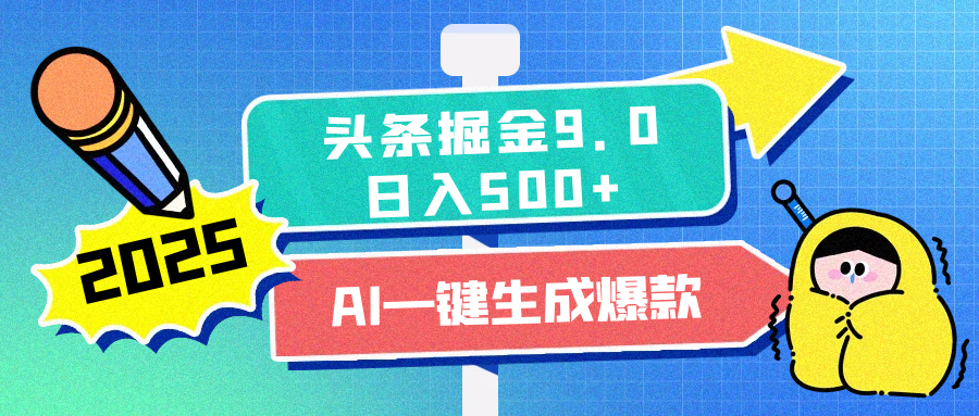 2025头条掘金9.0最新玩法，AI一键生成爆款文章，每天复制粘贴就行，简单易上手，日入500+-魅影网创