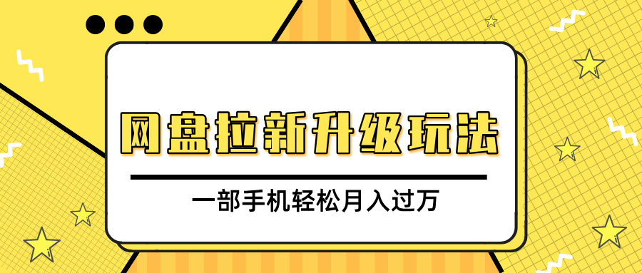 网盘拉新升级玩法，免费资料引流宝妈粉私域变现，一部手机轻松月入过万-魅影网创