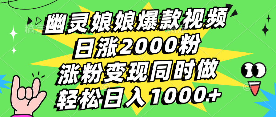 幽灵娘娘爆款视频，日涨2000粉，涨粉变现同时做，轻松日入1000+-魅影网创