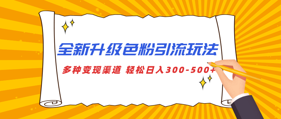 全新升级色粉引流玩法 多种变现渠道 轻松日入300-500+-魅影网创