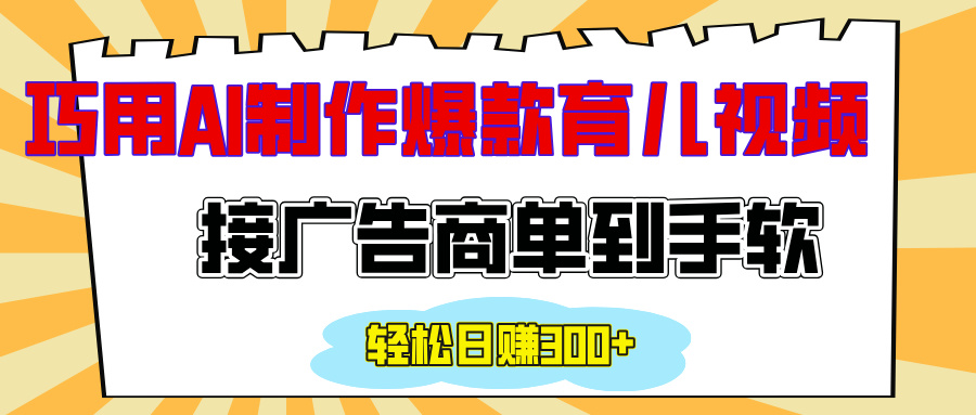 用AI制作情感育儿爆款视频，接广告商单到手软，日入300+-魅影网创