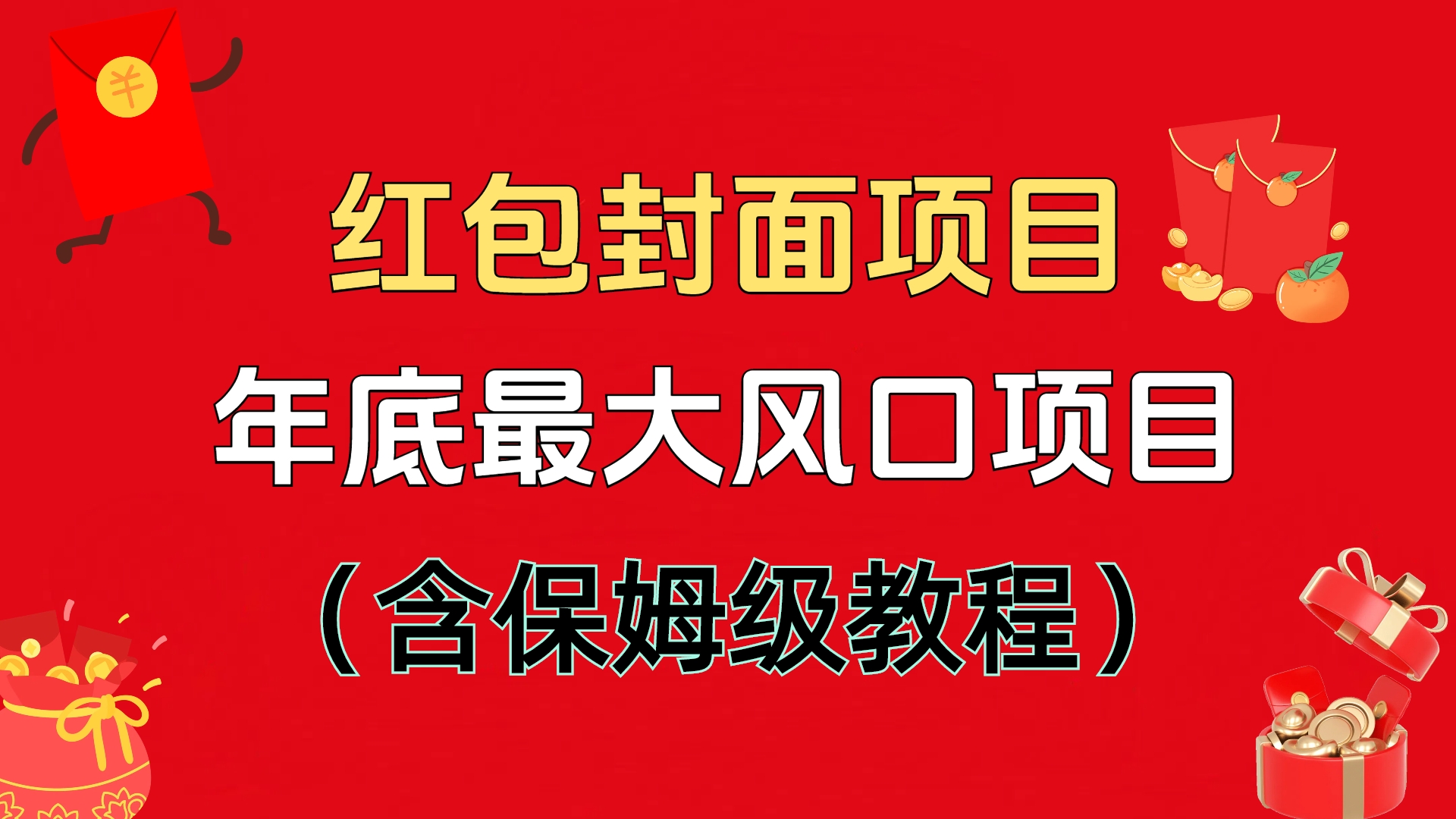 红包封面项目，不容错过的年底风口项目（含保姆级教程）-魅影网创