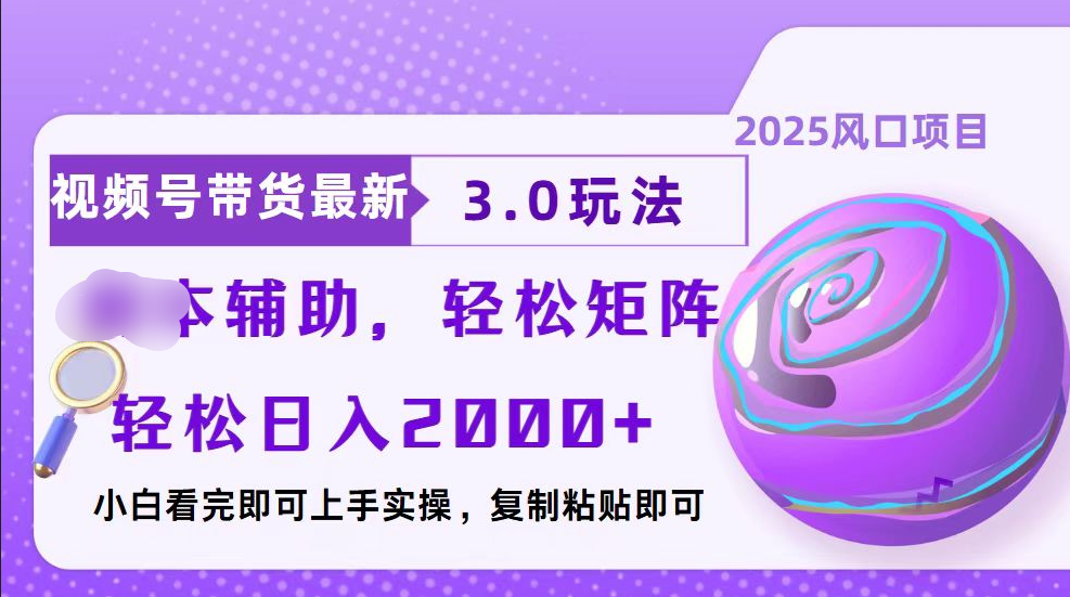 视频号带货最新3.0玩法，作品制作简单，当天起号，复制粘贴，脚本辅助，轻松矩阵日入2000+-魅影网创