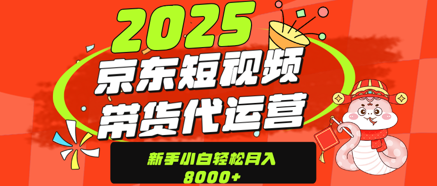 京东带货代运营，年底翻身项目，只需上传视频，单月稳定变现8000-魅影网创