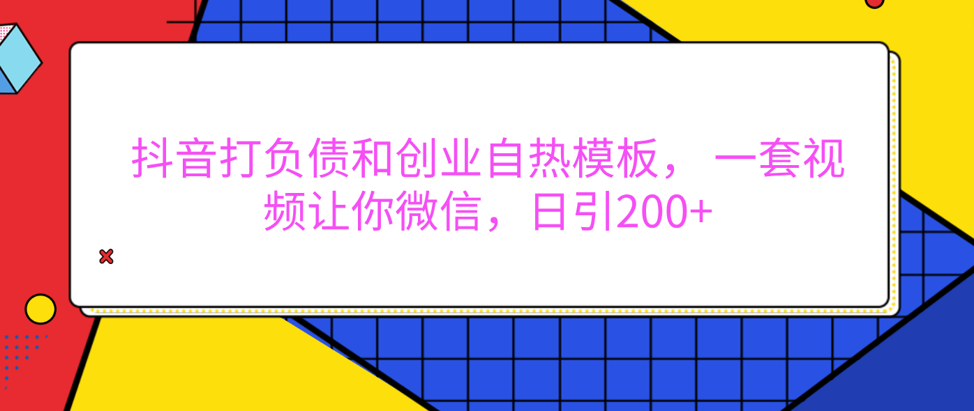 外面卖1980元的。抖音打负债和创业自热模板， 一套视频让你微信，日引200+-魅影网创