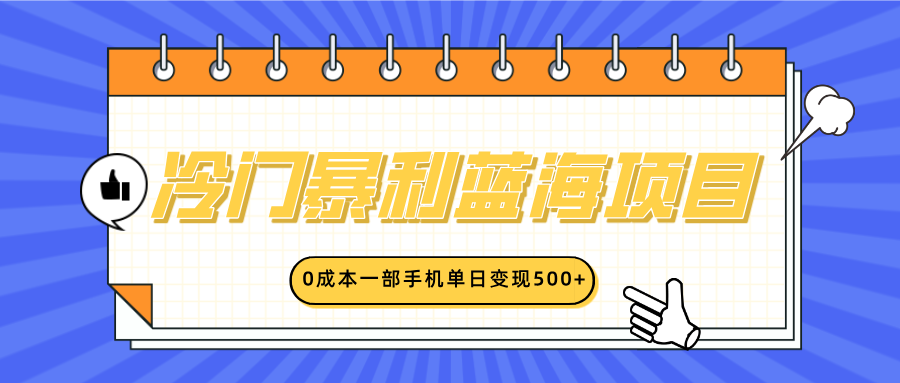 冷门暴利蓝海项目，小红书卖英语启蒙动画，0成本一部手机单日变现500+-魅影网创