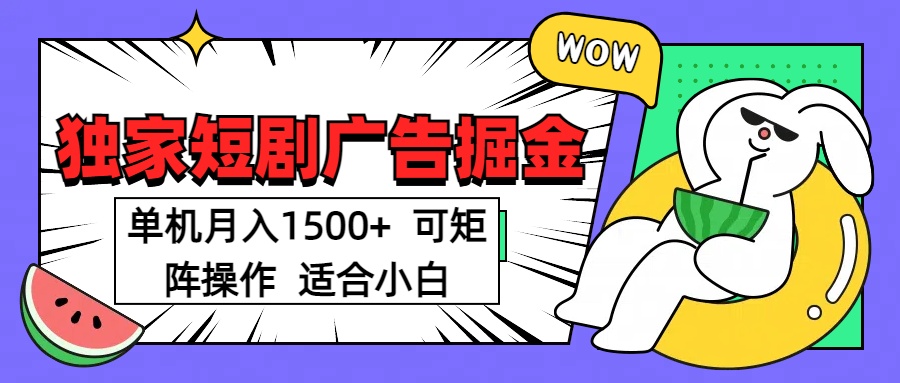 短剧掘金项目，单机月入1500，可放大矩阵，适合小白。-魅影网创