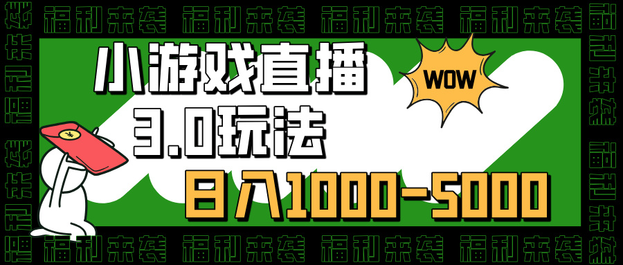 小游戏直播3.0玩法，日入1000-5000，小白也能操作-魅影网创