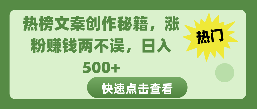 热榜文案创作秘籍，涨粉赚钱两不误，日入 500+-魅影网创