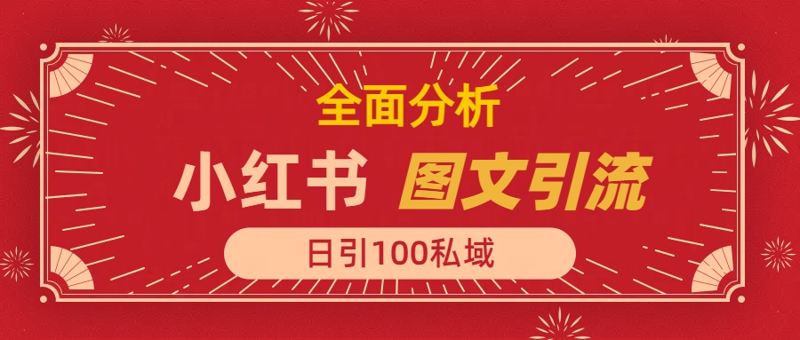 小红书图文引流，全面解析日引100私域流量是怎样做到的-魅影网创