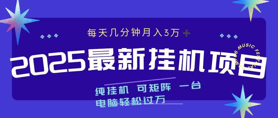 2025最新纯挂机项目 每天几分钟 月入3万➕ 可矩阵-魅影网创