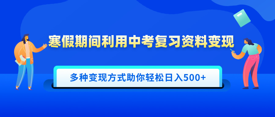 寒假期间利用中考复习资料变现，一部手机即可操作，多种变现方式助你轻松日入500+-魅影网创