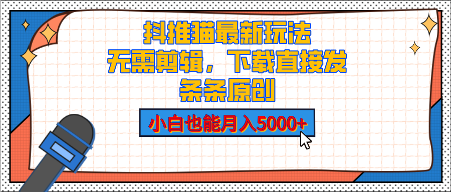 抖推猫最新玩法，小白也能月入5000+，小说推文无需剪辑，直接代发，2分钟直接搞定-魅影网创