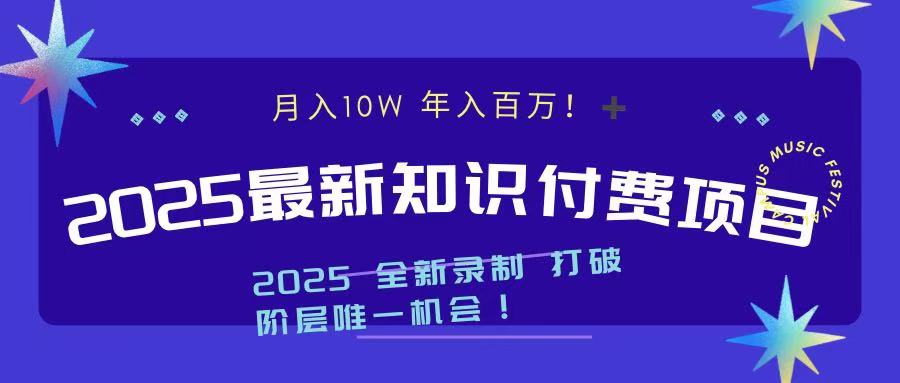 2025最新知识付费项目 实现月入十万，年入百万！-魅影网创