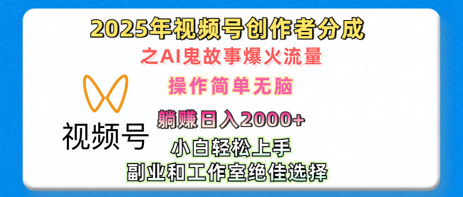 2025年视频号创作者分成之AI鬼故事爆火流量，轻松日入2000+无脑操作，小白、宝妈、学生党、也可轻松上手，不需要剪辑、副业和工作室绝佳选择-魅影网创