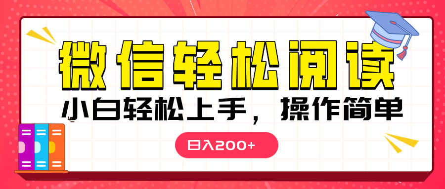 微信阅读日入200+，小白轻松上手，随时随地操作-魅影网创