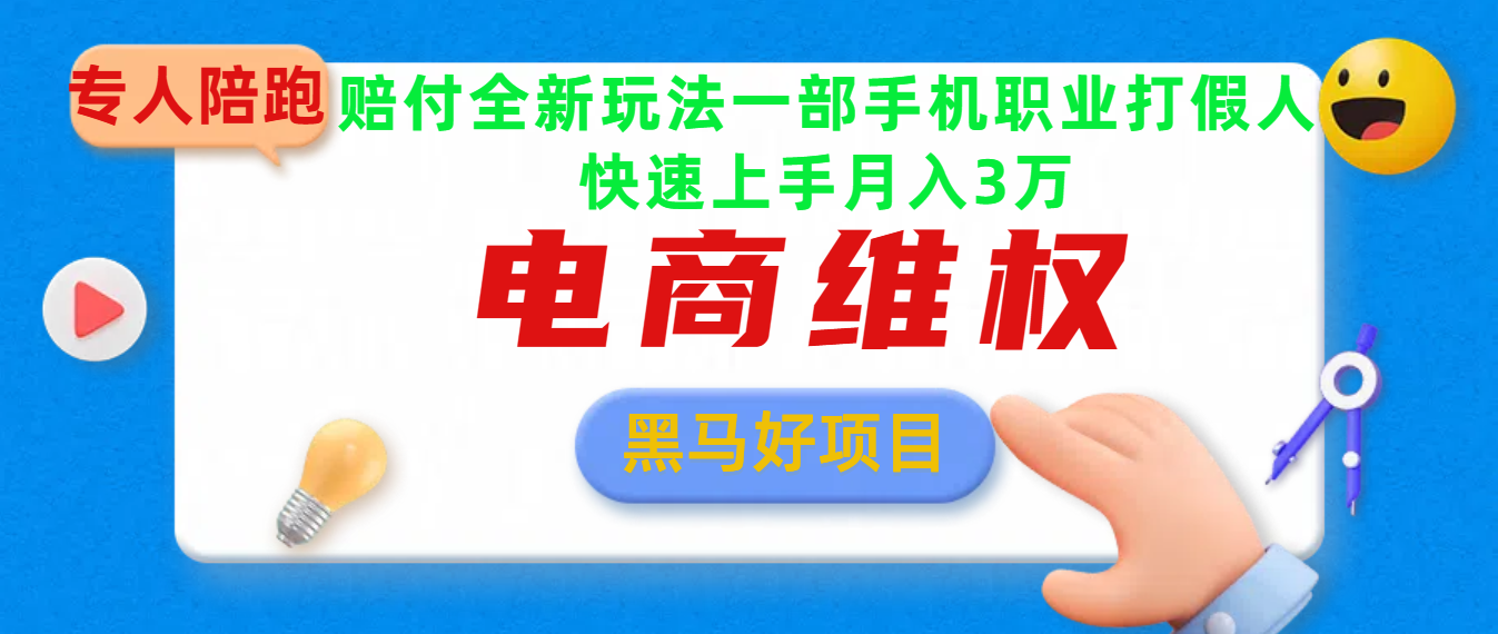 2025电商维权最新玩法一部手机轻松上手-魅影网创