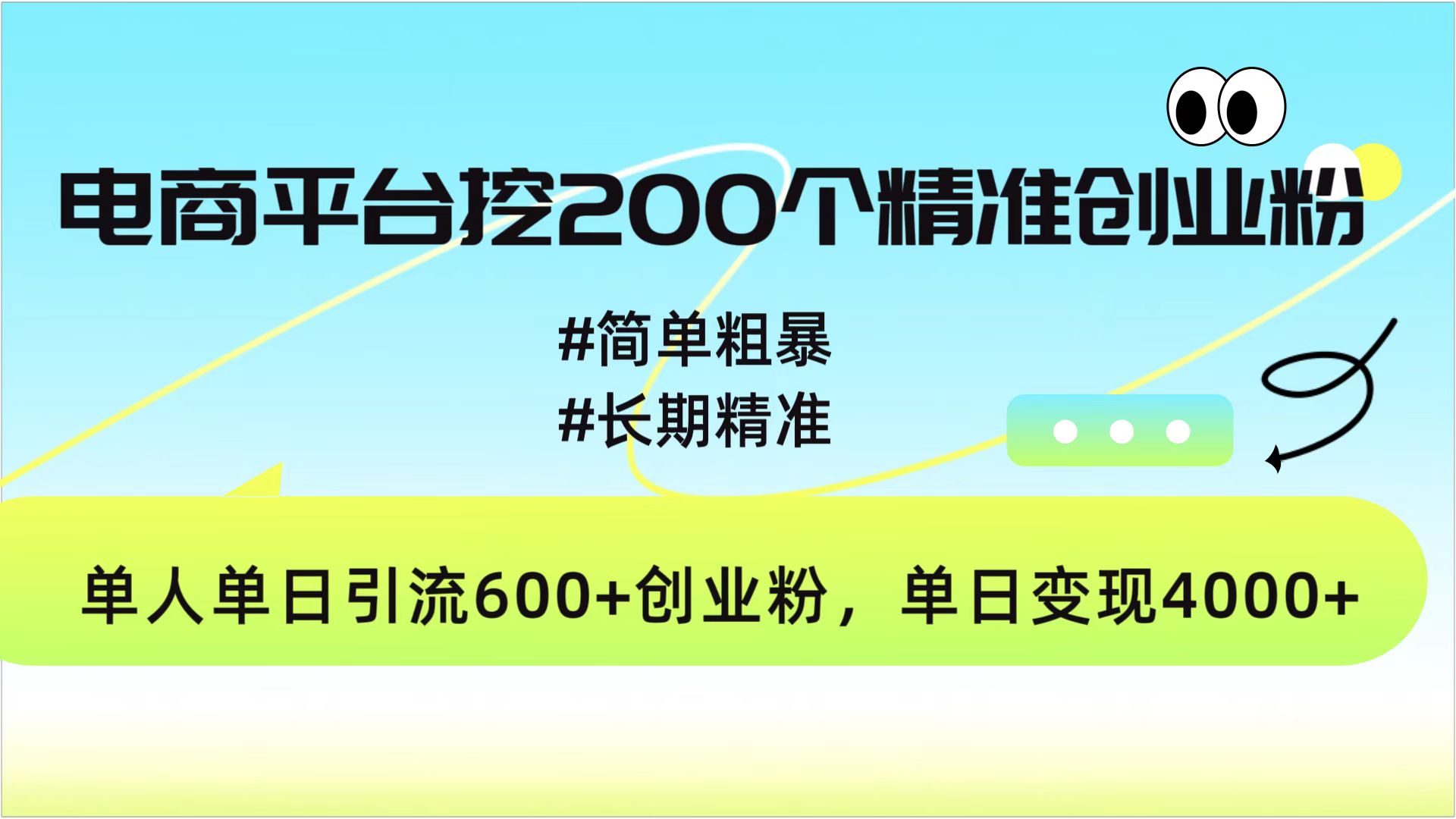 电商平台挖200个精准创业粉，简单粗暴长期精准，单人单日引流600+创业粉，日变现4000+-魅影网创