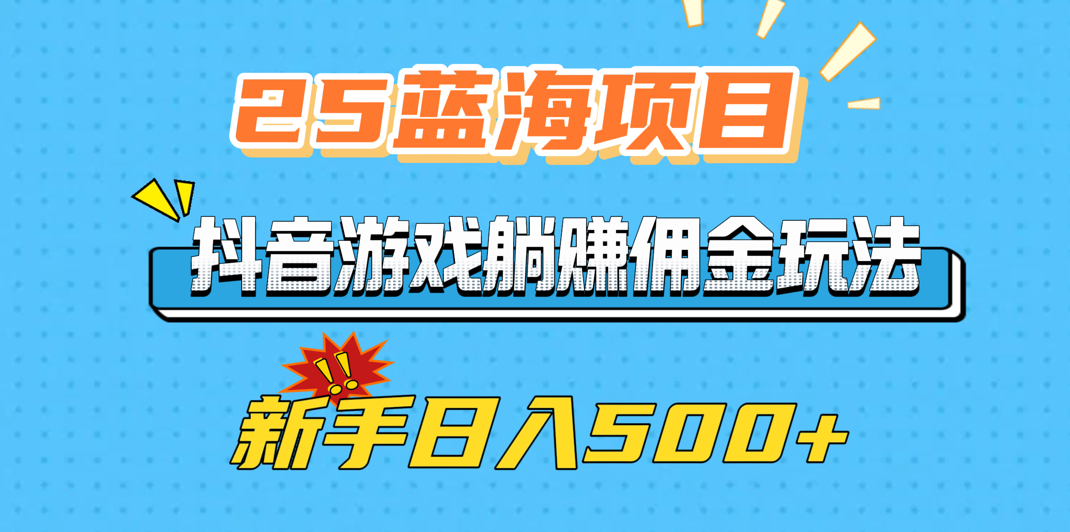 25蓝海项目，抖音游戏躺赚佣金玩法，新手日入500+-魅影网创