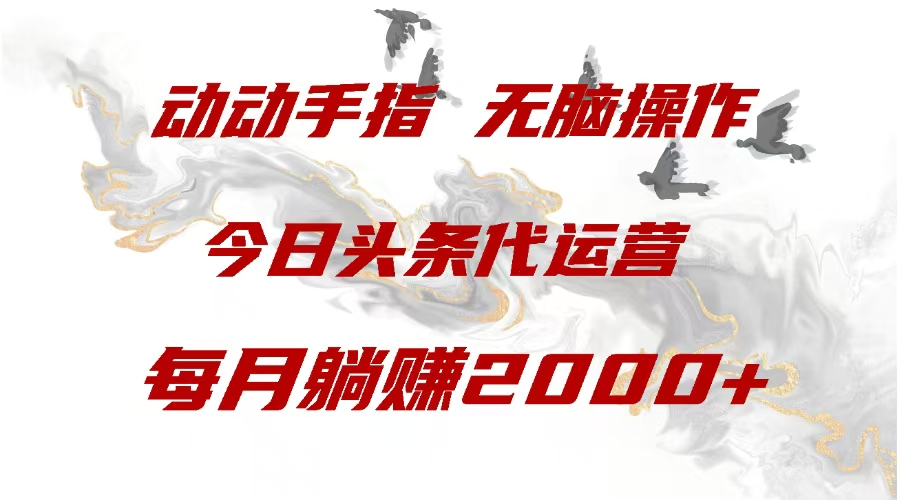 今日头条代运营，动动手指，一月躺赠2000+-魅影网创