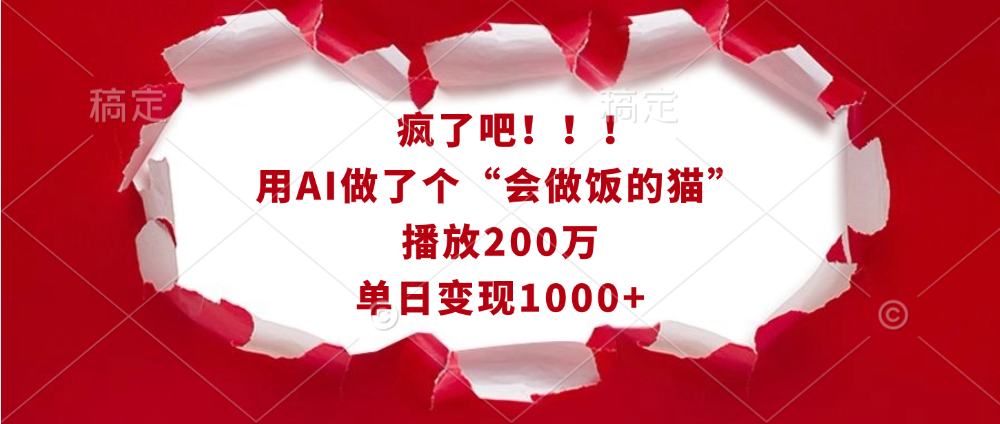 疯了吧！！！用AI做了个“会做饭的猫”，播放200万，单日变现1000+-魅影网创