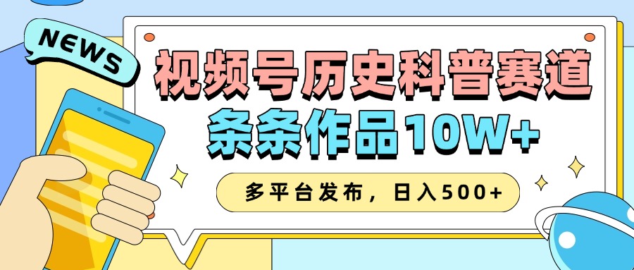 2025视频号历史科普赛道，AI一键生成，条条作品10W+，多平台发布，收益翻倍-魅影网创