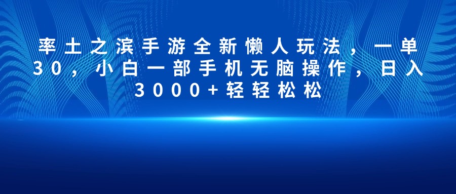 率土之滨手游全新懒人玩法，一单30，小白一部手机无脑操作，日入3000+轻轻松松-魅影网创