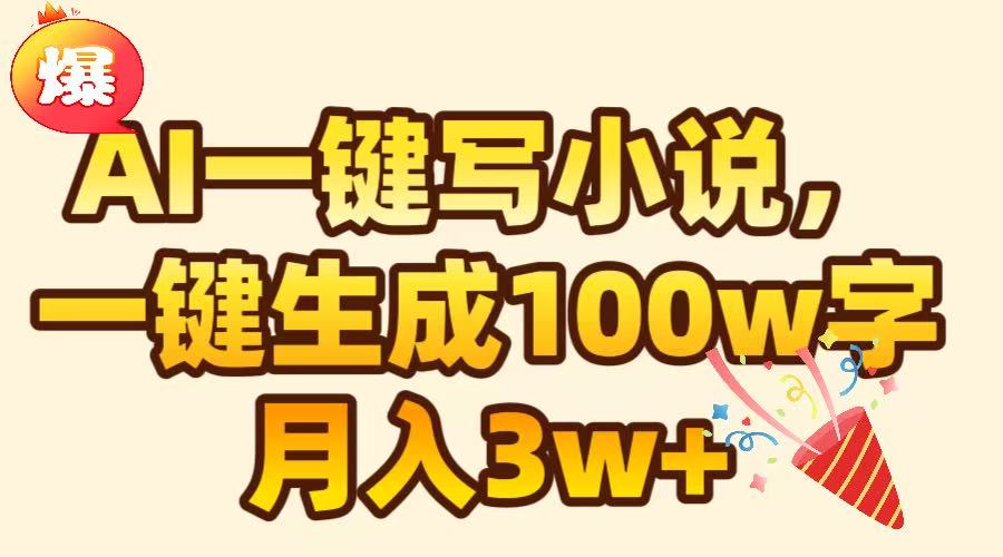 AI一键生成原创小说，可一键生成100W字，月入3W+-魅影网创