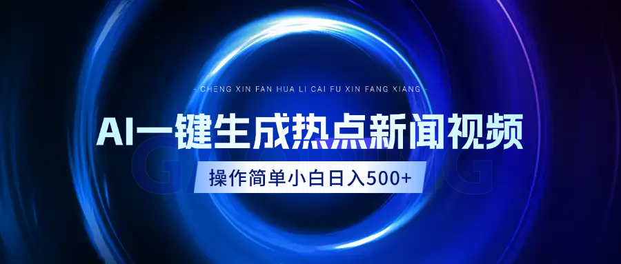 AI热点新闻视频，最新蓝海玩法，操作简单，一键生成，小白可以日入500+-魅影网创