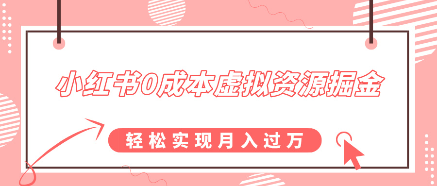 小红书0成本虚拟资源掘金，幼儿园公开课项目，轻松实现月入过万-魅影网创