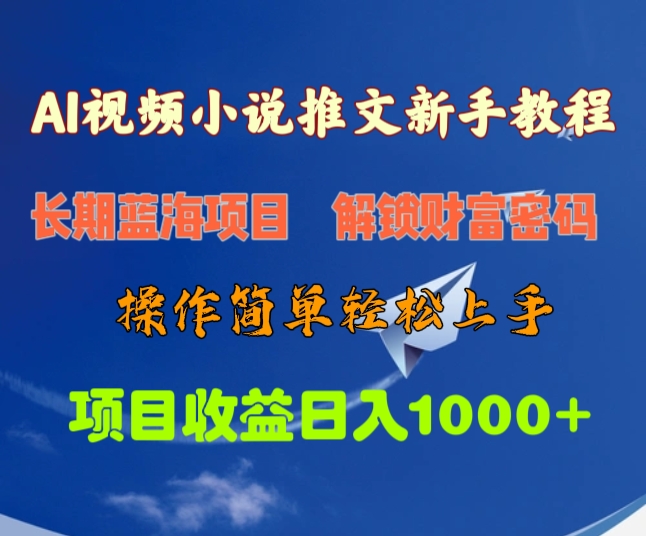 AI视频小说推文新手教程，长期蓝海项目，解锁财富密码，操作简单轻松上手，项目收益日入1000+-魅影网创