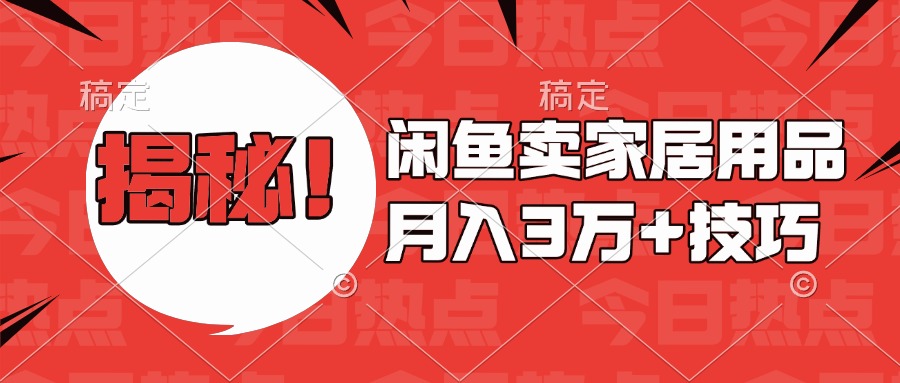 揭秘！闲鱼卖家居用品月入3w技巧-魅影网创