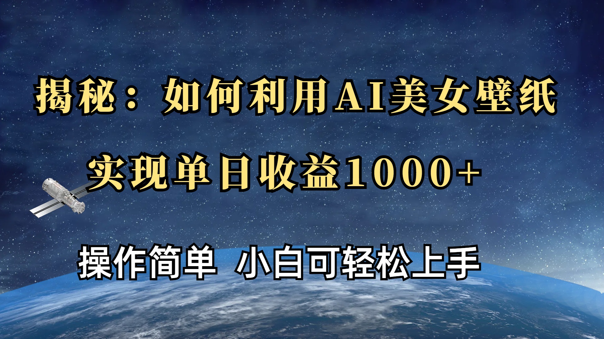 揭秘：如何利用AI美女壁纸，实现单日收益1000+-魅影网创