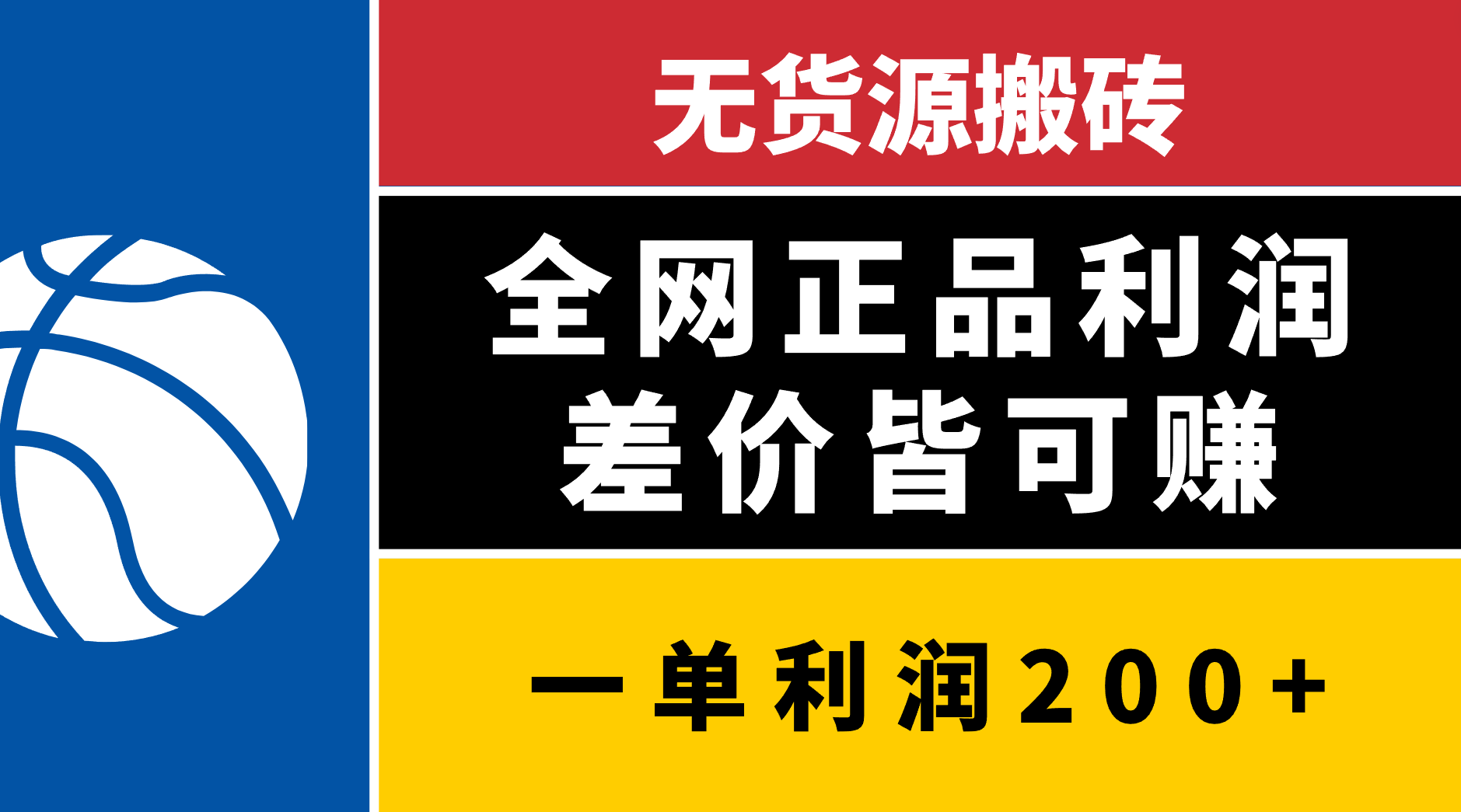 无货源搬砖，全网正品利润差价皆可赚，简单易懂，坚持就能出单-魅影网创