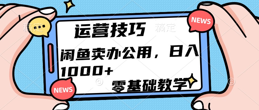 运营技巧！闲鱼卖办公用品日入1000+-魅影网创