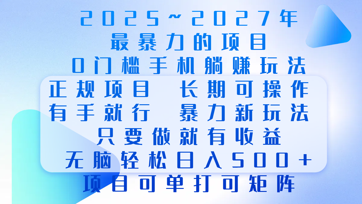 2025年~2027最暴力的项目，0门槛手机躺赚项目，长期可操作，正规项目，暴力玩法，有手就行，只要做当天就有收益，无脑轻松日500+，项目可单打可矩阵-魅影网创