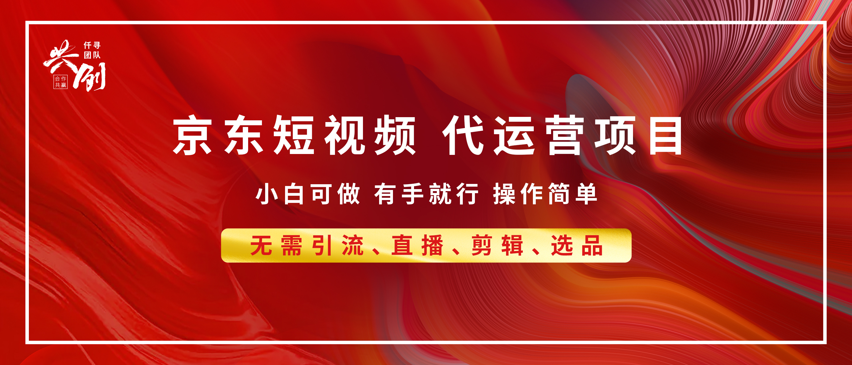 京东带货代运营，年底翻身项目，小白有手就行，月入8000+-魅影网创