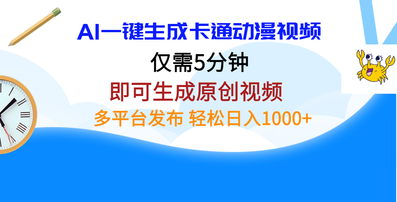 AI一键生成卡通动漫视频，仅需五分钟，即可生成原创视频，多平台发布，日入1000+-魅影网创