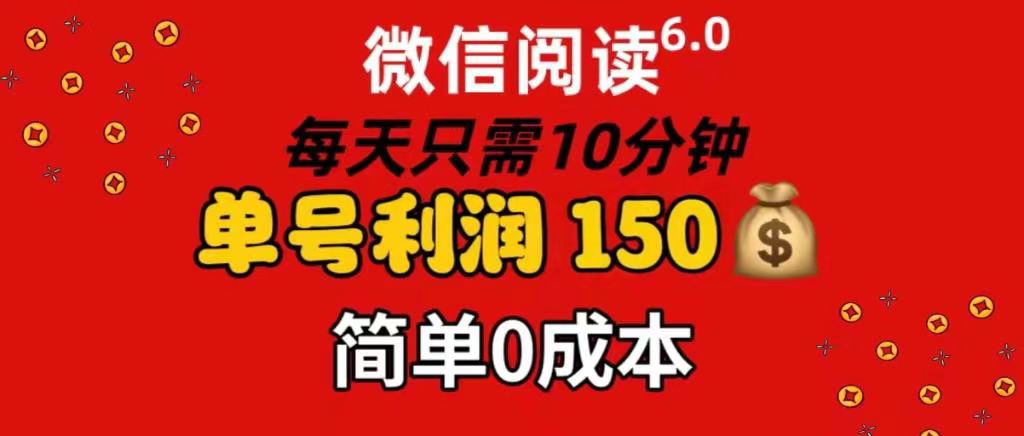 每天仅需10分钟，单号利润145 可复制放大 简单0成本-魅影网创