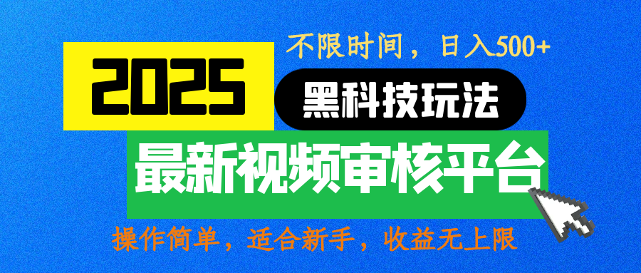 2025最新黑科技玩法，视频审核玩法，10秒一单，不限时间，不限单量，新手小白一天500+-魅影网创