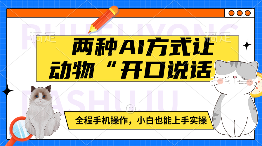 两种AI方式让动物“开口说话”  全程手机操作，小白也能上手实操-魅影网创