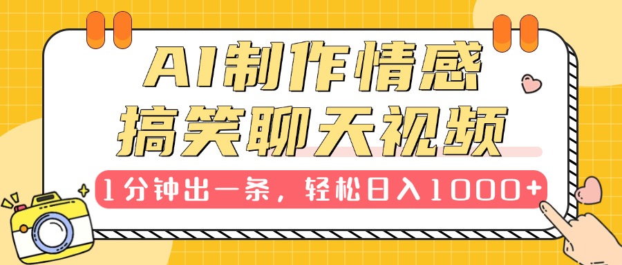 AI制作情感搞笑聊天视频，1分钟出一条，轻松日入1000+，新手也能轻松上手-魅影网创